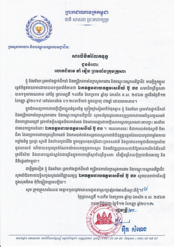 សារលិខិតរំលែកទុក្ខ ជូនចំពោះលោកជំទាវ ខាំ ភៀន ព្រមទាំងក្រុមគ្រួសារ