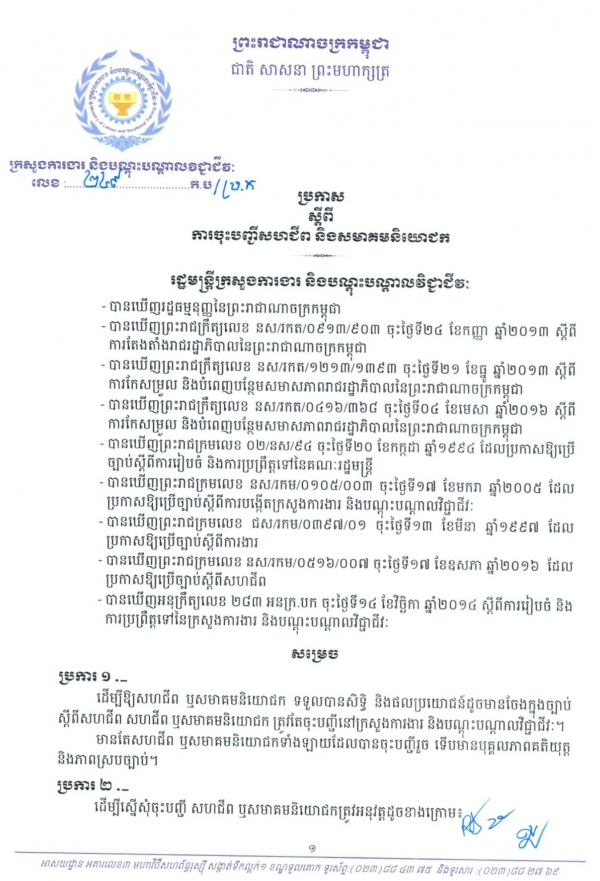 ប្រកាសស្ដីពី ការចុះបញ្ជីសហជីព និងសមាគមនិយោជក