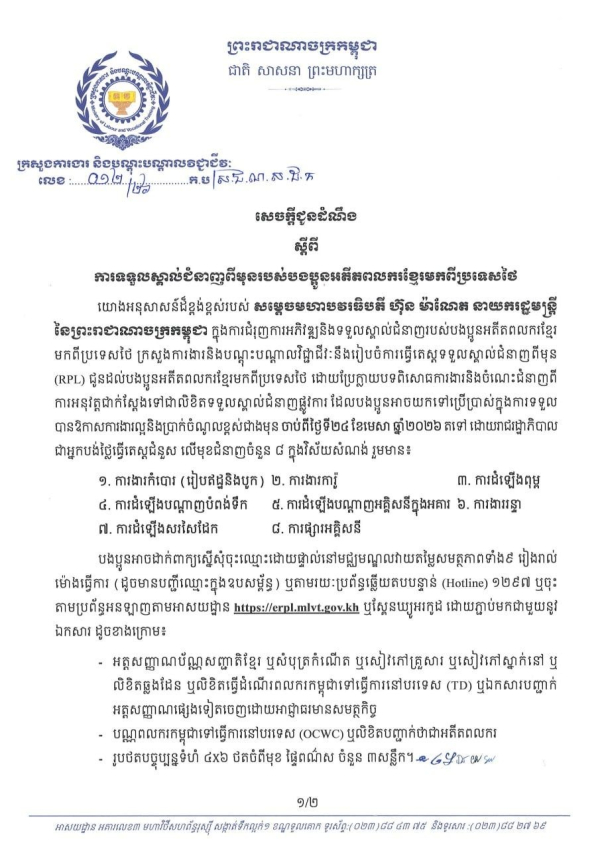 សេចក្តីជូនដំណឹង លេខ១២/២៦ ស្តីពីការទទួលស្គាល់ជំនាញពីមុនរបស់បងប្អូនអតីតពលករខ្មែរមកពីប្រទេសថៃ