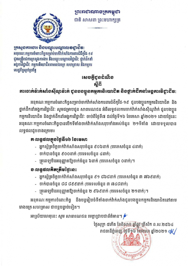 សេចក្តីជូនដំណឹង ស្តីពីការចាក់វ៉ាក់សាំងស៊ីណូវ៉ាក់ ជូនបងប្អូនកម្មករនិយោជិត និងថ្នាក់ដឹកនាំអង្គការវិជ្ជាជីវៈ