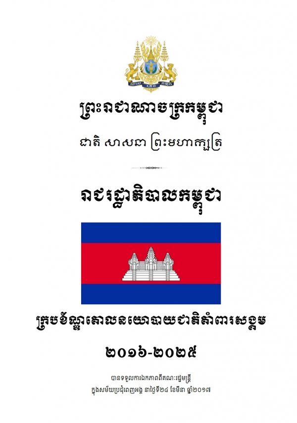 ក្របខ័ណ្ឌគោលនយោបាយជាតិគាំពារសង្គម