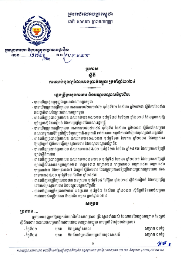 ប្រកាស លេខ២៧៤ ស្ដីពី ការឈប់បុណ្យដែលមានប្រាក់ឈ្នួល ប្រចាំឆ្នាំ២០២៤