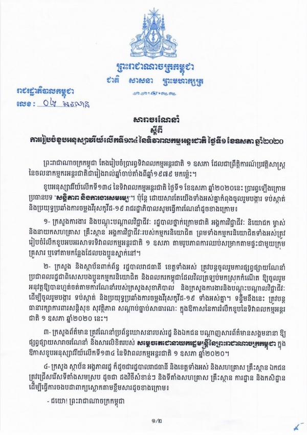 សារាចរណែនាំ លេខ០២ ស្ដីពីការរៀបចំខួបអនុស្សាវរីយ៍ លើកទី១៣៤ នៃទិវាពលកម្មអន្តរជាតិថ្ងៃទី១ ខែឧសភា ឆ្នាំ២០២០