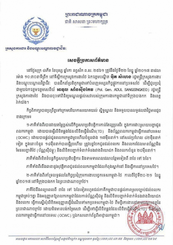 សេចក្ដីប្រកាសព័ត៌មាន ស្ដីពីការប្រជុំពិភាក្សា ឯកឧត្តម្តបណ្ឌិតរដ្ឋមន្ត្រី និងឯកឧត្តមឧត្តមសេនីយ៍ រដ្ឋមន្ត្រីក្រសួងការងារថៃ
