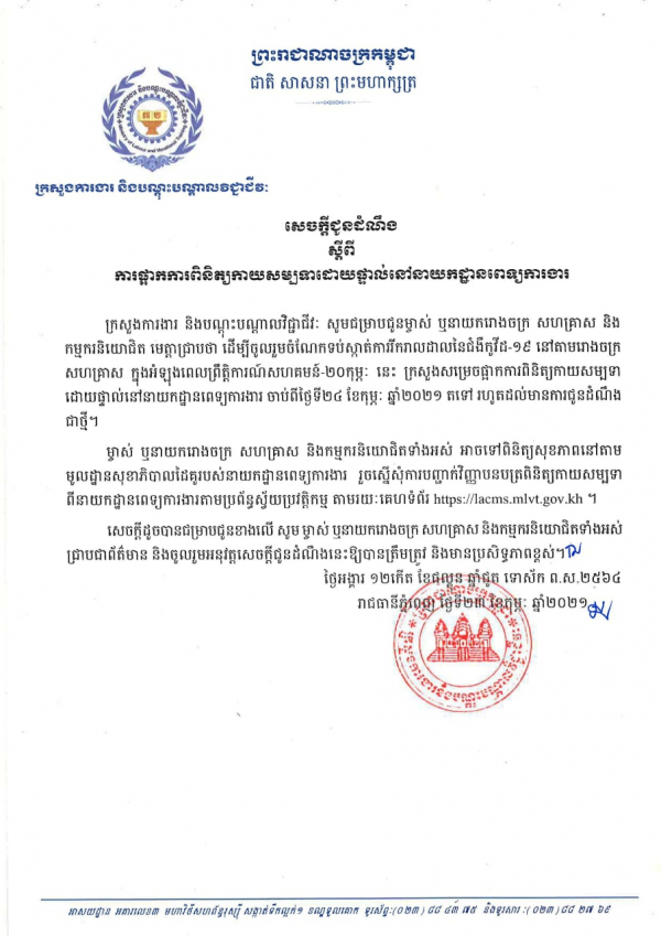 សេចក្តីជូនដំណឹង ស្ដីពីការផ្អាកការពិនិត្យកាយសម្បទាដោយផ្ទាល់នៅនាយកដ្ឋានពេទ្យការងារ