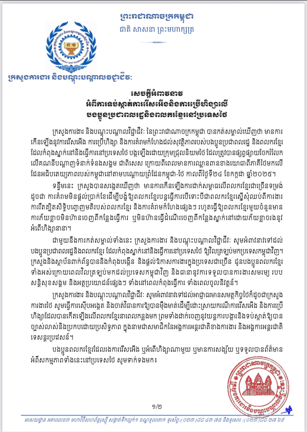 សេចក្តីអំពាវនាវ  អំពីការទប់ស្កាត់ការរើសអើងនិងការប្រើហិង្សាលើ បងប្អូនប្រជាពលរដ្ឋនិងពលករខ្មែរនៅប្រទេសថៃ