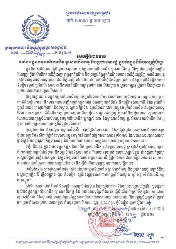 សេចក្តីអំពាវនាវ ដល់បងប្អូនកម្មករនិយោជិត ម្ចាស់អាជីវកម្ម និងប្រជាពលរដ្ឋ ក្នុងអំឡុងពិធីបុណ្យភ្ជុំបិណ្ឌ