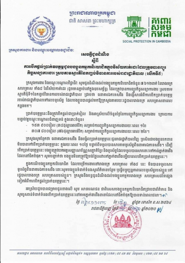 សេចក្ដីជូនដំណឹង ស្ដីពីការបើកផ្ដល់ប្រាក់ឧបត្ថម្ភជូនបងប្អូនកម្មករនិយោជិតក្នុងវិស័យកាត់ដេរ ដែលត្រូវបានព្យួរកិច្ចសន្យាការងារ ស្របតាមស្មារតីនៃកញ្ចប់វិធានការរាជរដ្ឋាភិបាល (លើកទី៥)
