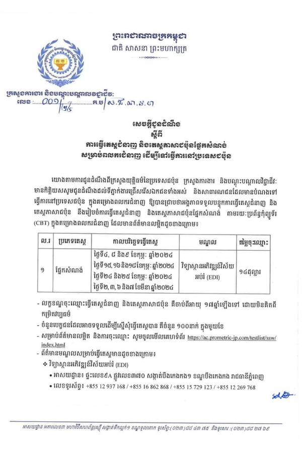 សេចក្តីជូនដំណឹង លេខ០១/៣៤ ស្តីពីការធ្វើតេស្តជំនាញ និងតេស្តភាសាជប៉ុនផ្នែកសំណង់ សម្រាប់ពលករជំនាញ ដើម្បីទៅធ្វើការនៅប្រទេសជប៉ុន