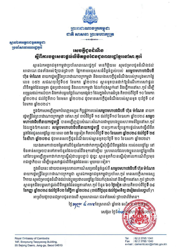 សេចក្តីជូនដំណឹង ស្តីពីការបន្តសេវាផ្តល់លិខិតឆ្លងដែនជូនពលរដ្ឋខ្មែរនៅសាធារណរដ្ឋកូរ៉េ