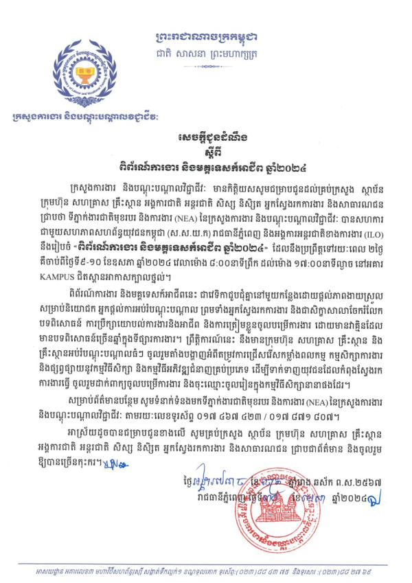 សេចក្តីជូនដំណឹង​ ស្តីពី​ ពិព័រណ៍ការងារ និងមគ្គទេសក៏អាជីព ឆ្នាំ២០២៤