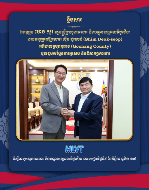 ឯកឧត្តម ហេង សួរ ទទួលជួបសម្តែងការគួរសមជាមួយគណៈប្រតិភូនៃស្រុកកូឆាង ខេត្តឆល់ឡាប៊ូកដូ នៃសាធារណរដ្ឋកូរ៉េ