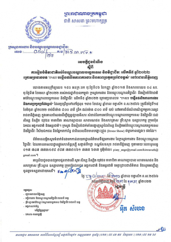 សេចក្ដី​ជូនដំណឹង លេខ១៨/២២ ស្ដីពី​ការរៀបចំ​វេទិកា​ជាតិ​អប់រំ​បណ្តុះ​បណ្តាល​បច្ចេកទេស​ និង​វិជ្ជាជីវៈ​ លើក​ទី​៥​ ឆ្នាំ​២០២២