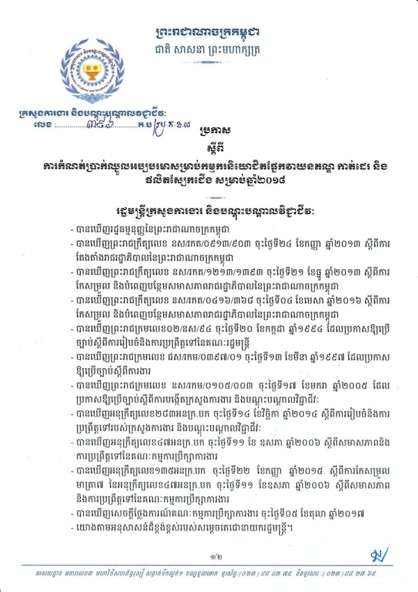 ប្រកាស​ស្ដីពី​ ការ​កំណត់​ប្រាក់​ឈ្នួលអប្បបរមា​សម្រាប់​កម្មករ​និយោជិតផ្នែកវាយ​នភណ្ឌ កាត់​ដេរ​ និងផលិតស្បែកជើង សម្រាប់ឆ្នាំ២០១៨