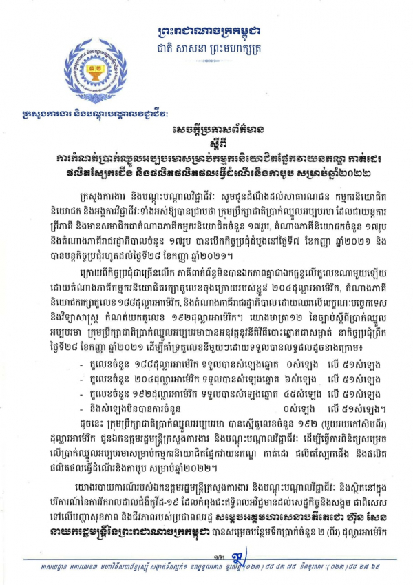សេចក្តីប្រកាសព័ត៌មាន ស្ដីពីការកំណត់ប្រាក់ឈ្នួលអប្បបរមាសម្រាប់កម្មករនិយោជិតផ្នែកវាយនភណ្ឌ កាត់ដេរ និងផលិតស្បែកជើង និងផលិតផលិតផលធ្វើដំណើរនិងកាបូប ឆ្នាំ២០២២