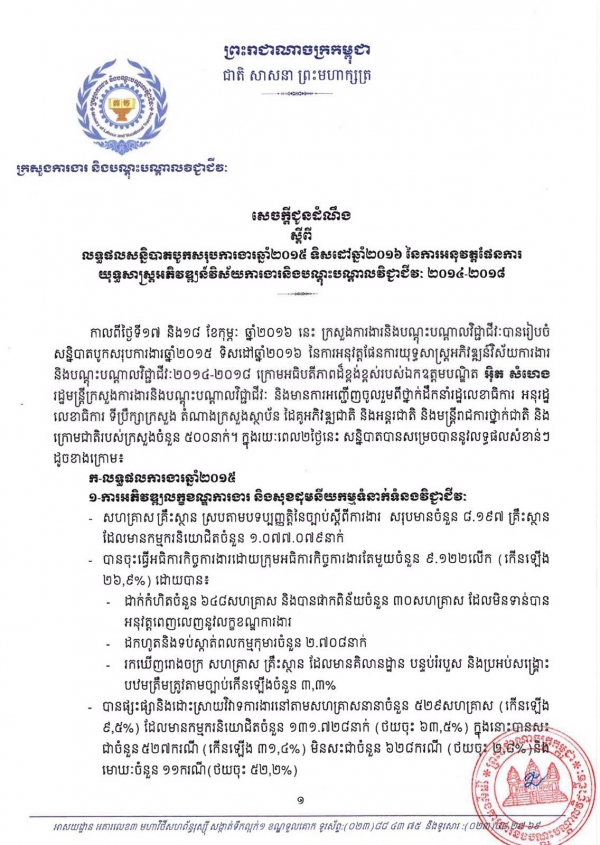 សេចក្ដីជូនដំនឹង ស្ដពីលទ្ធផលសន្និបាតបូកសរុបការងារឆ្នាំ២០១៥