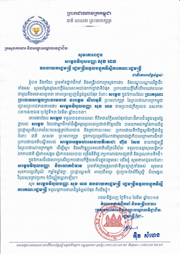 សូមគោរពជូន សម្ដេចវិបុលបញ្ញា សុខ អាន ឧបនាយករដ្ឋមន្ត្រី រដ្ឋមន្ត្រីទទួលបន្ទុកទីស្ដីការគណៈរដ្ឋមន្ត្រី