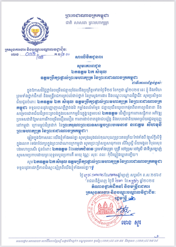 សារលិខិតជូនពរ ឯកឧត្តម ឯក សំអុល  ឧត្តមប្រឹក្សាផ្ទាល់ព្រះមហាក្សត្រ នៃព្រះរាជាណាចក្រកម្ពុជា