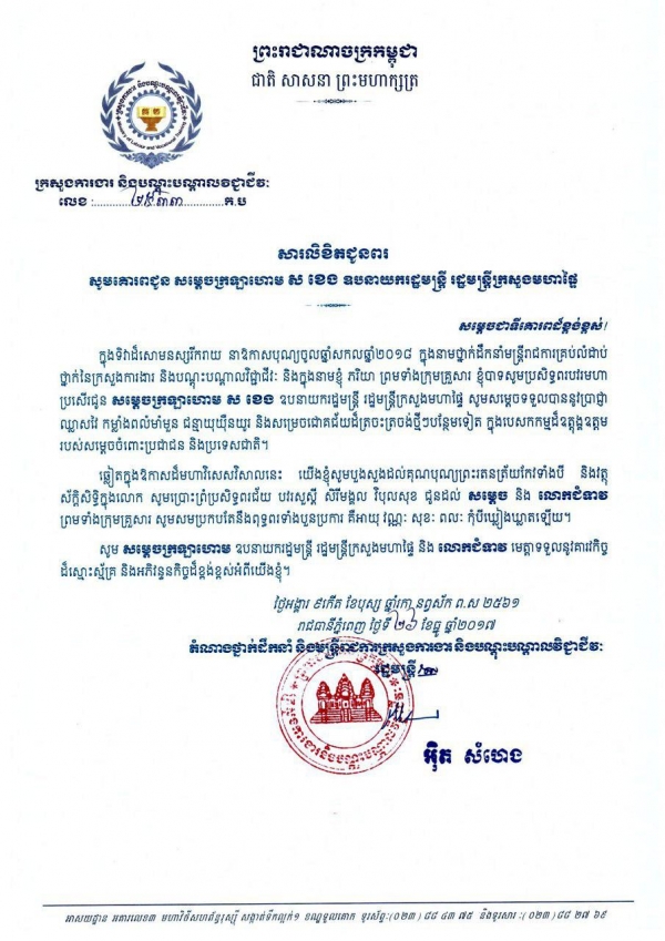 សារ​លិខិត​ជូន​ពរ សម្ដេចក្រឡាហោម ស ខេង ឧបនាយករដ្ឋមន្ត្រី រដ្ឋមន្ត្រីក្រសួងមហាផ្ទៃ