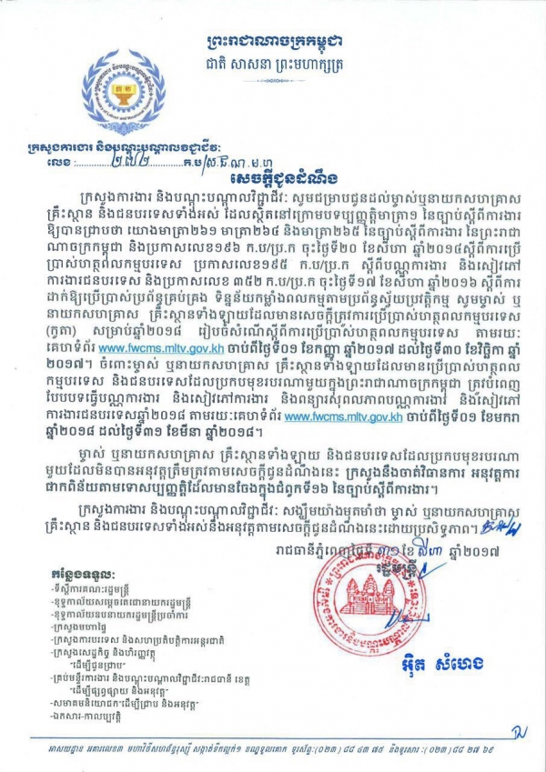 សេចក្ដីជូនដំណឹង សម្រាប់សហគ្រាស គ្រឹះស្ថានទាំងឡាយដែលមាន សេចក្ដីត្រូវការហត្ថពលកម្មបរទេស (កូតា) សម្រាប់ឆ្នាំ២០១៨