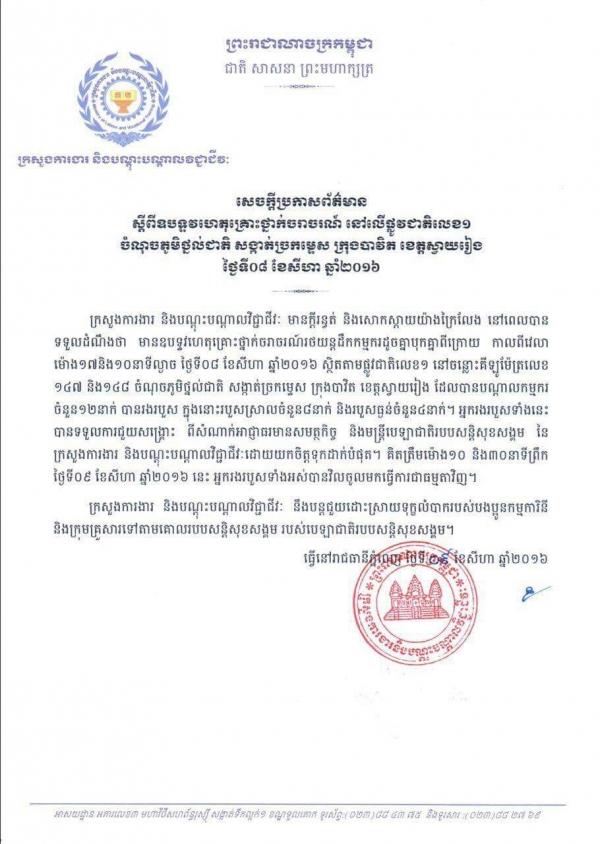 សេចក្ដីប្រកាសព័ត៌មាន ស្ដីពីឧបទ្ទហេតុគ្រោះថ្នាក់ចរាចរណ៍ លើផ្លូវជាតិលេខ១ ចំណុចភូមិថ្នល់ជាតិ សង្កាត់ច្រកម្ទេស ក្រុងបាវិត ខេត្តស្វាយរៀង ថ្ងៃទី០៨ ខែសីហា ឆ្នាំ២០១៦