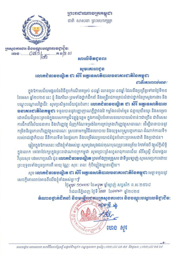 សារលិខិតជូនពរ សូមគោរពជូន លោកជំទាវបណ្ឌិត ជា សិរី អគ្គទេសាភិបាលធនាគារជាតិនៃកម្ពុជា