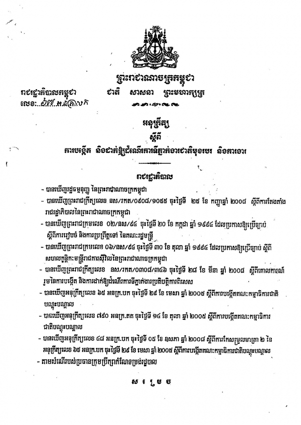 អនុ​ក្រឹត្យ​​ស្ដីពី​​ការ​​​បង្កើត​​ និង​​ដាក់​​ឱ្យ​​ដំណើរ​​ការ​​ទី​ភ្នាក់​ងារ​​ជាតិ​​មុខរប​ និង​​ការងារ