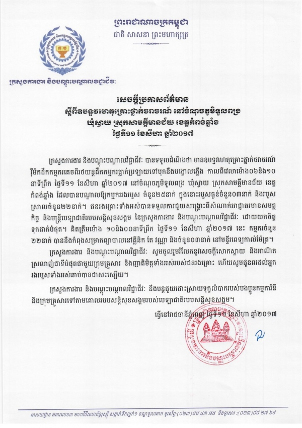 សេចក្ដីប្រកាសព័ត៌មាន ស្ដីពីឧបទ្ទវហេតុគ្រោះថ្នាក់ចរាចរណ៍ នៅចំណុចភូមិទួលពង្រ ឃុំស្វាយ ស្រុកសាមគ្គីមានជ័យ ខេត្តកំពង់ឆ្នាំង