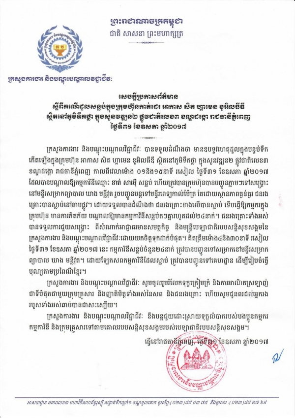 សេចក្ដីប្រកាសព័ត៌មាន ស្ដីពីករណីដួលសន្លប់ក្នុងក្រុមហ៊ុនកាត់ដេរ អាកាស សិត ហ្គាមេន ខូអិលធីឌី