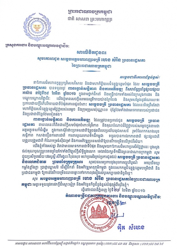 សារលិខិតជូនពរ សម្ដេចអគ្គមហាពញាចក្រី ហេង សំរិន ប្រធានរដ្ឋសភា នៃព្រះរាជាណាចក្រកម្ពុជា
