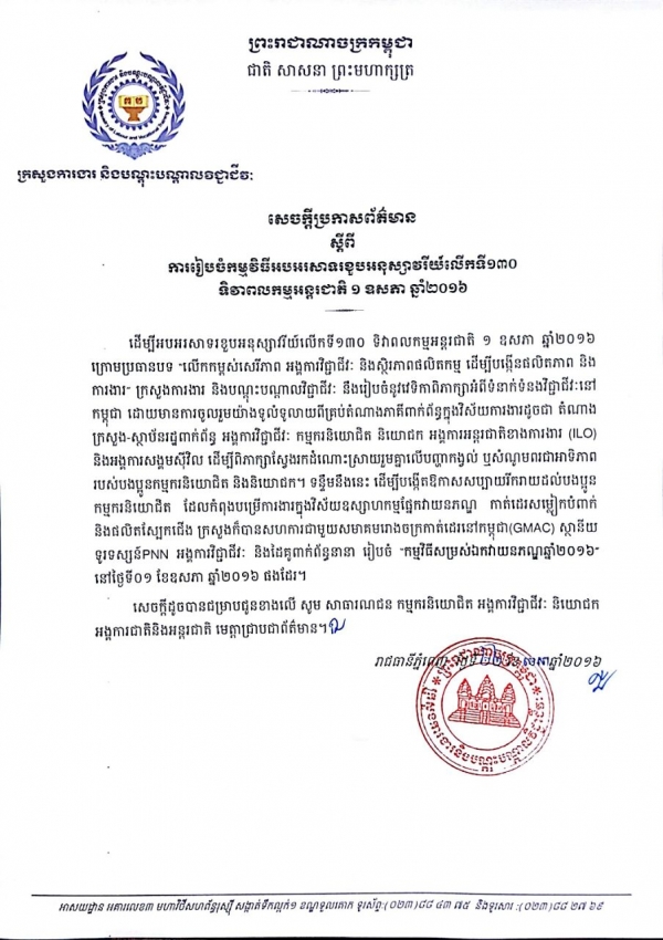 សេចក្ដីប្រកាសព័ត៌មាន ស្ដីពីការរៀបចំកម្មវិធីអបអរសាទរខួបអនុស្សាវរីយ៍ លើកទី១៣០ ទិវាពលកម្មអន្តរជាតិ ១ ឧសភា ឆ្នាំ២០១៦