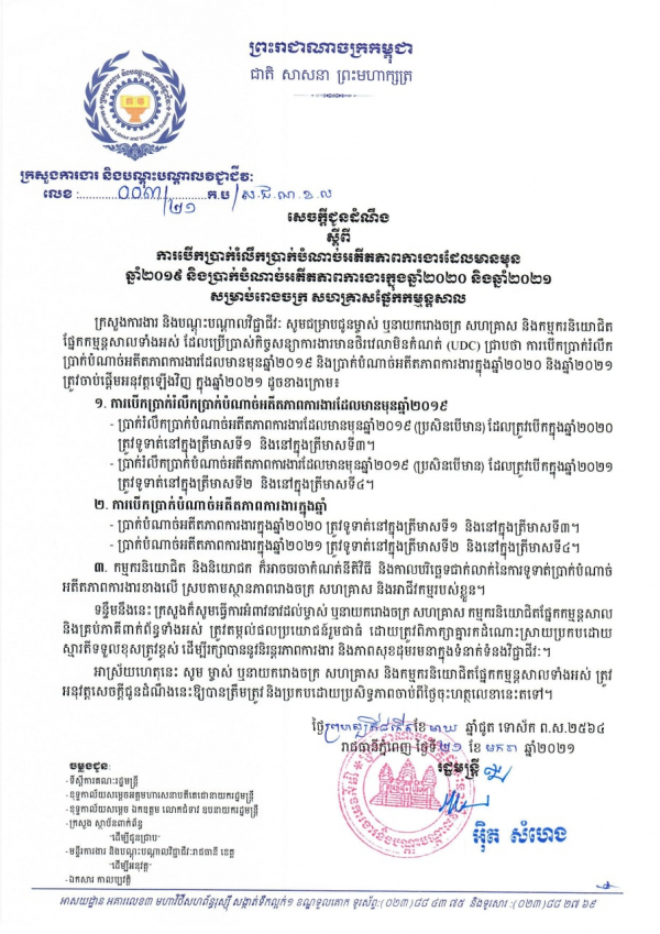 សេចក្តីជូនដំណឹង លេខ០៣/២១ ស្ដីពីការបើកប្រាក់រំលឹកប្រាក់បំណាច់អតីតភាពការងារ ដែលមានមុនឆ្នាំ២០១៩ និងប្រាក់បំណាច់អតីតភាពការងារក្នុងឆ្នាំ២០២០ និងឆ្នាំ២០២១ សម្រាប់រោងចក្រ សហគ្រាសផ្នែកកម្មន្តសាល