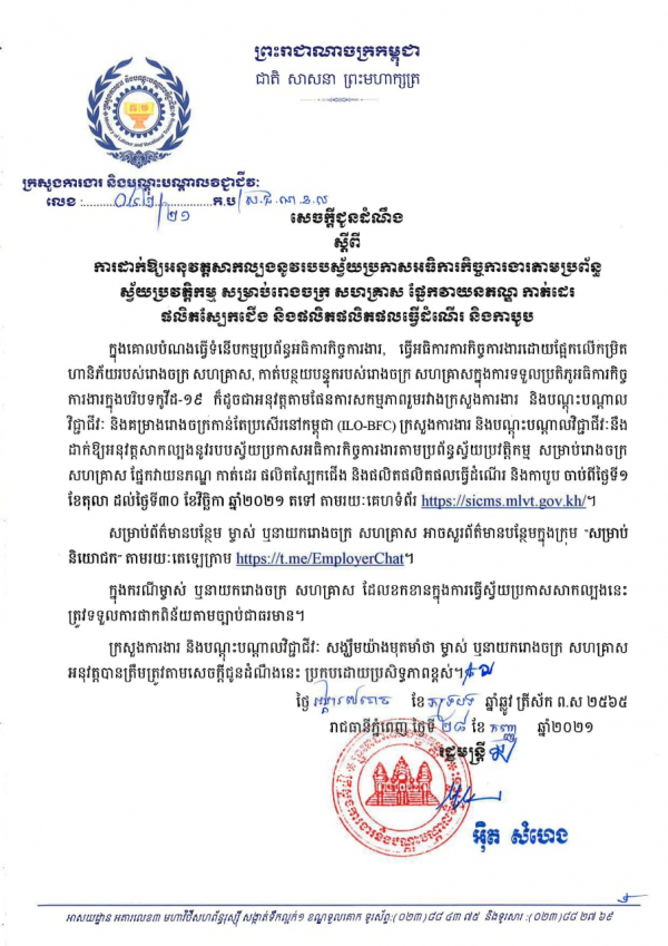 សេចក្តីជូនដំណឹង លេខ៤២/២១ ស្ដីពីការដាក់ឱ្យអនុវត្តសាកល្បងនូវរបបស្វ័យប្រកាសអធិការកិច្ចការងារតាមប្រព័ន្ធស្វ័ប្រវត្តិកម្ម