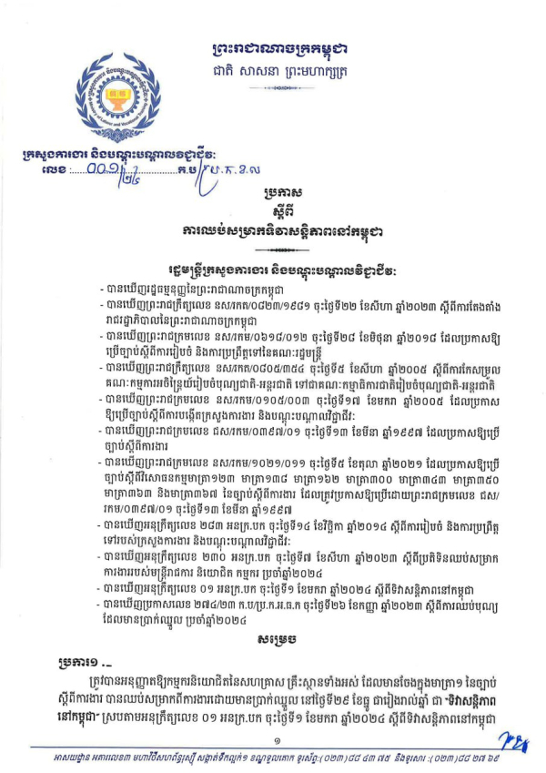 ប្រកាស លេខ០១/២៤ ស្តីពី ការឈប់សម្រាកទិវាសន្តិភាពនៅកម្ពុជា