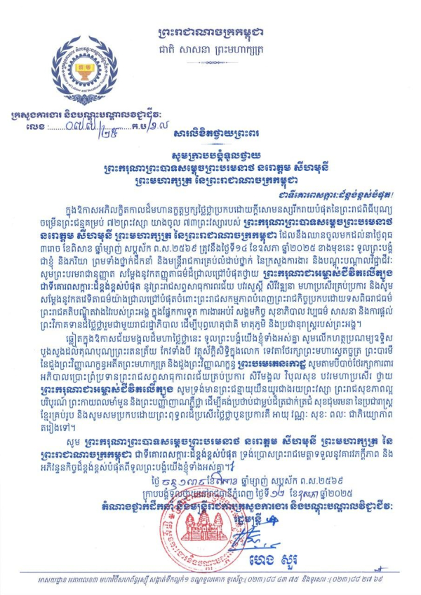 សារលិខិតថ្វាយព្រះពរ ព្រះករុណាព្រះបាទសម្តេចព្រះបរមនាថ នរោត្តម សីហមុនី ព្រះមហាក្សត្រ នៃព្រះរាជាណាចក្រកម្ពុជា