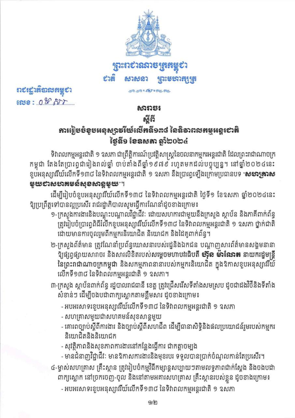 សារាចរ ស្តីពី ការរៀបចំខួបអនុស្សាវរីយ៍លើកទី១៣៨ នៃទិវាពលកម្មអន្តរជាតិ ថ្ងៃទី១ ខែឧសភា ឆ្នាំ២០២៤
