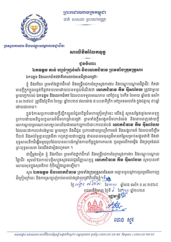 សារលិខិតរំលែកទុក្ខ ជូនចំពោះ ឯកឧត្តម តាន់ ហ្សង់ហ្វ្រង់ស័រ និងលោកជំទាវ ព្រមទាំងក្រុមគ្រួសារ