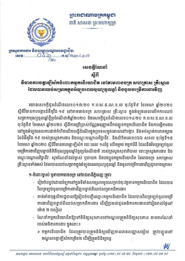 សេចក្តីណែនាំ លេខ៤៦/២០ ស្ដីពីវិធានការចត្តាឡីស័កចំពោះកម្មករនិយោជិត នៅតាមរោងចក្រ សហគ្រាស គ្រឹះស្ថាន ដែលបានឈប់សម្រាកក្នុងអំឡុងពេលបុណ្យចូលឆ្នាំ និងចូលបម្រើការងារវិញ