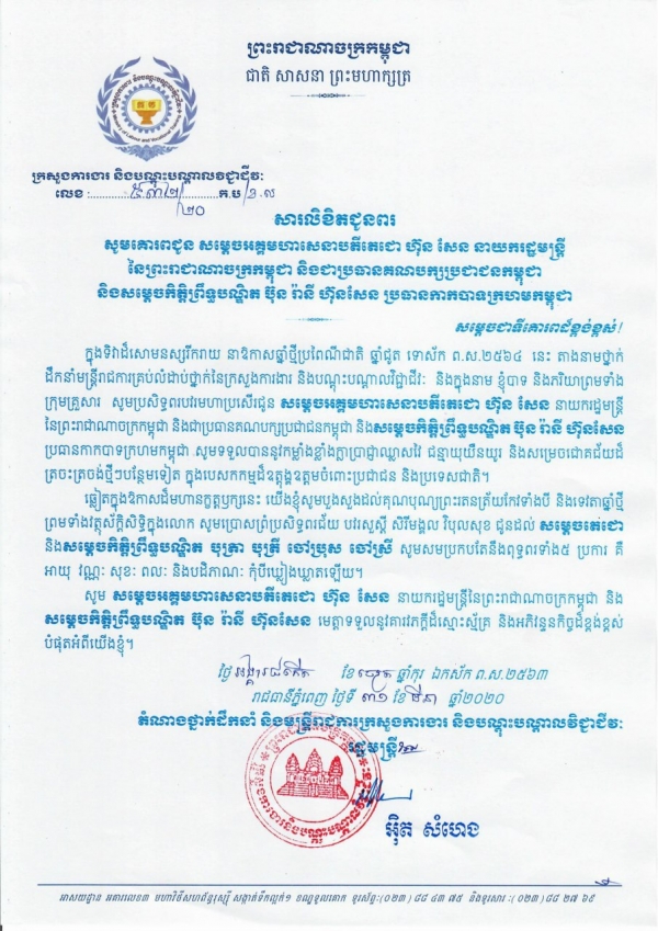 សារលិខិតជូនពរ សម្តេចអគ្គមហាសេនាបតីតេជោ ហ៊ុន សែន នាយករដ្ឋមន្ត្រីនៃព្រះរាជាណាចក្រកម្ពុជា និងជាប្រធានគណបក្សប្រជាជនកម្ពុជា និងសម្ដេចកិត្តិព្រឹទ្ធបណ្ឌិត ប៊ុន រ៉ានី ហ៊ុនសែន ប្រធានកាកបាទក្រហមកម្ពុជា
