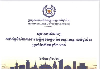 សូចនាករសំខាន់ៗ ប្រចាំខែសីហា ឆ្នាំ២០២៦
