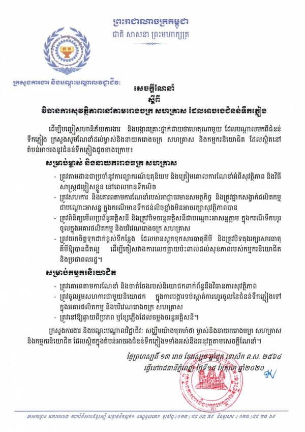 សេចក្តីណែនាំ ស្ដីពីវិធានការសុវត្ថិភាពនៅតាមរោងចក្រ សហគ្រាស ដែលងាយរងទឺកភ្លៀង