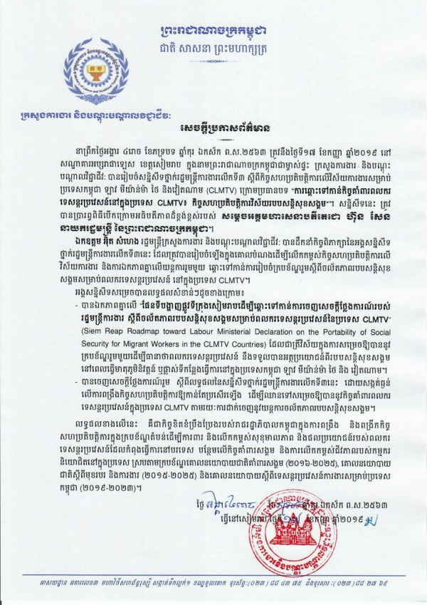 សេចក្ដីប្រកាសព័ត៌មាន នៃសន្និសីទថ្នាក់រដ្ឋមន្ត្រីការងារលើកទី៣