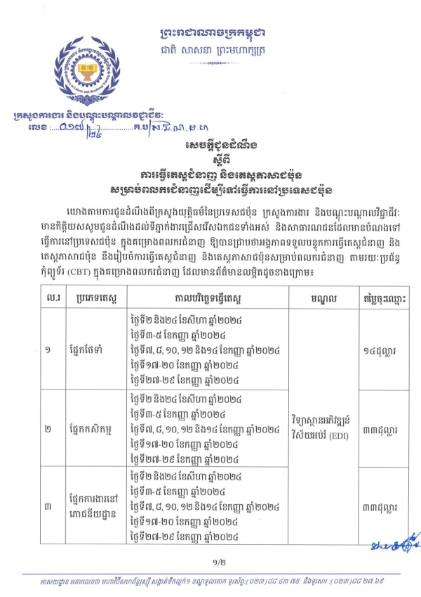 សេចក្តីជូនដំណឹង លេខ១៧/២៤ ស្តីពីការធ្វើតេស្តជំនាញ និងតេស្តភាសាជប៉ុន សម្រាប់ពលករជំនាញដើម្បីទៅធ្វើការនៅប្រទេសជប៉ុន