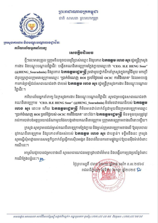 សេចក្តីបដិសេធ ចំពោះគណនីតេឡេក្រាម "CEO. H.E HENG Sour" (@HENG_Souradmin)