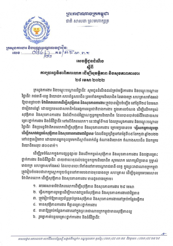 សេចក្ដី​ជូនដំណឹង​ លេខ​២៤/២២ ស្ដីពី​ការ​ប្រារព្ធ​ទិវា​ពិភពលោក​ ដើម្បី​សុវត្ថិភាព​ និង​សុខភាព​ការងារ​ ២៨ មេសា​ ឆ្នាំ​២០​២​២​