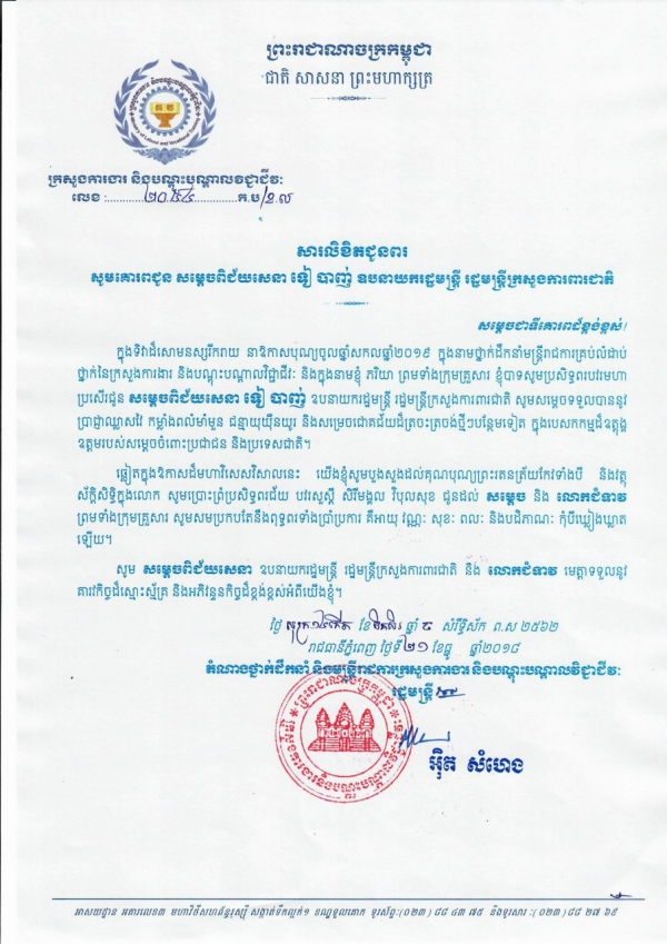 សារលិខិតជូនពរ សម្ដេចពិជ័យសេនា ទៀ បាញ់ ឧបនាយករដ្ឋមន្ត្រី រដ្ឋមន្ត្រីក្រសួងការពារជាតិ