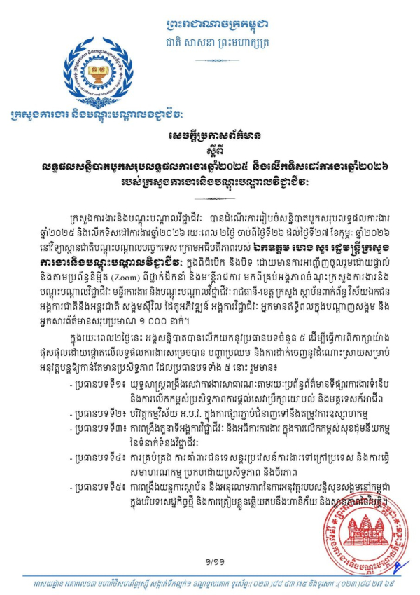 សេចក្តីប្រកាសព័ត៌មាន ស្តីពីលទ្ធផលសន្និបាតបូកសរុបលទ្ធផលការងារឆ្នាំ២០២៥ និងលើកទិសដៅការងារឆ្នាំ២០២៦ របស់ក្រសួងការងារនិងបណ្តុះបណ្តាលវិជ្ជាជីវៈ