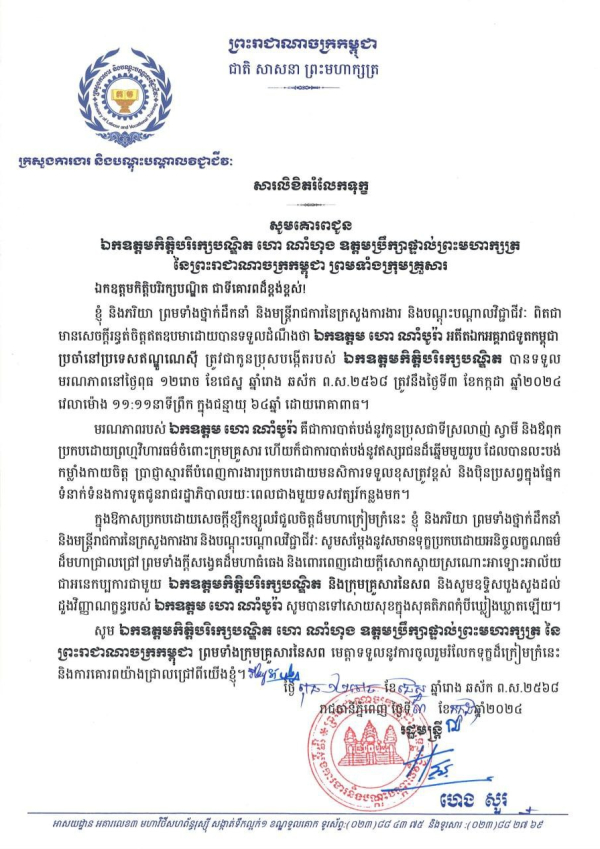 សារលិខិតរំលែកទុក្ខ សូមគោរពជូន ឯកឧត្តមកិត្តិបរិរក្សបណ្ឌិត ហោ ណាំហុង ឧត្តមប្រឹក្សាផ្ទាល់ព្រះមហាក្សត្រ នៃព្រះរាជាណាចក្រកម្ពុជា ព្រមទាំងក្រុមគ្រួសារ
