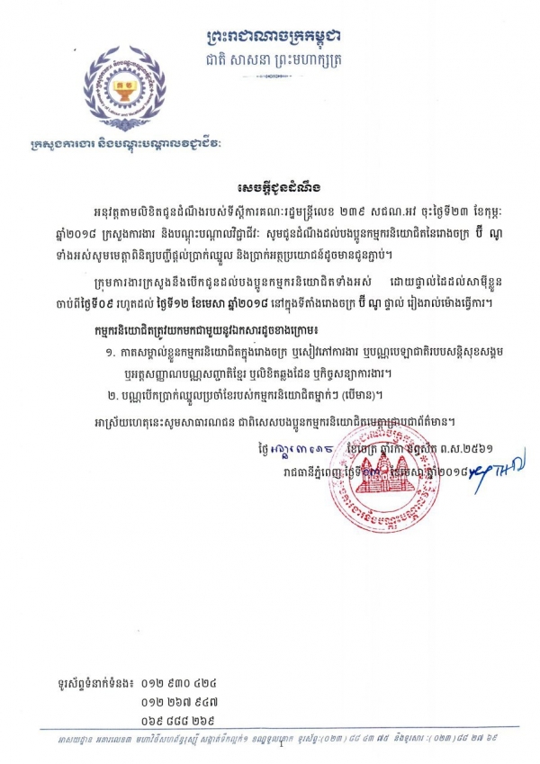សេចក្ដីជូនដំណឹង ដល់បងប្អូនកម្មករនិយោជិតនៃរោងចក្រ ប៊ី ណូ ទាំងអស់សូមមេត្តាពិនិត្យបញ្ជីផ្ដល់ប្រាក់ឈ្នួល