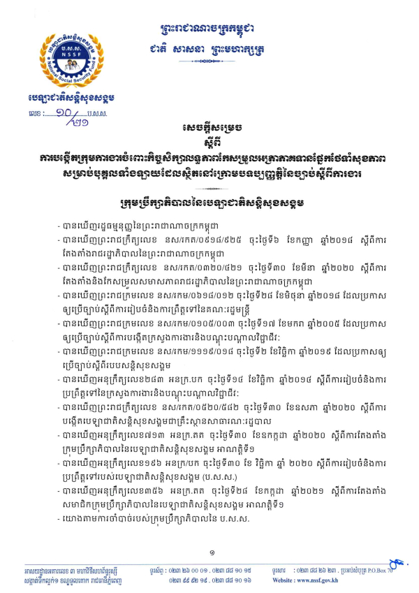 សេចក្ដីសម្រេច លេខ១០/២១ ស្ដីពី​ការ​បង្កើត​ក្រុមការងារ​ចំពោះ​កិច្ច​សិក្សា​លទ្ធភាព​កែសម្រួល​ភាគទាន​ផ្នែក​ថែទាំ​សុខភាព​​ សម្រាប់បុគ្គល​ទាំងឡាយ​ដែល​ស្ថិត​ក្រោម​បទប្បញ្ញត្តិ​នៃច្បាប់​ស្ដីពីការងារ​